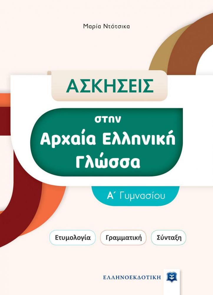 ΑΣΚΗΣΕΙΣ ΣΤΗΝ ΑΡΧΑΙΑ ΕΛΛΗΝΙΚΗ ΓΛΩΣΣΑ - Α ΓΥΜΝΑΣΙΟΥ