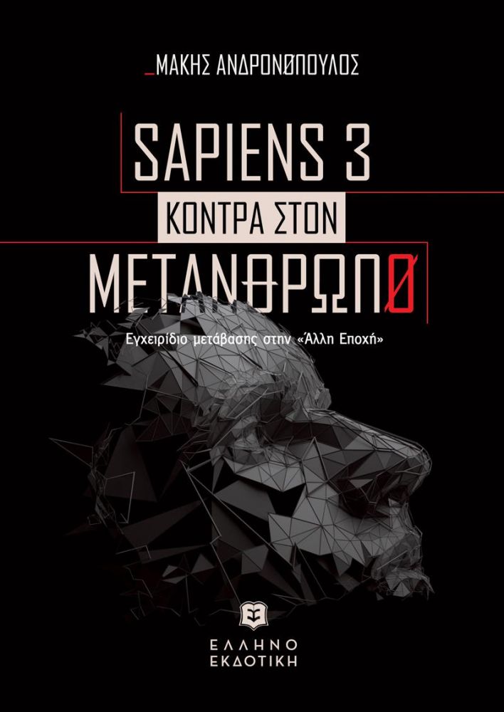 SAPIENS 3 ΚΟΝΤΡΑ ΣΤΟΝ ΜΕΤΑΝΘΡΩΠΟ