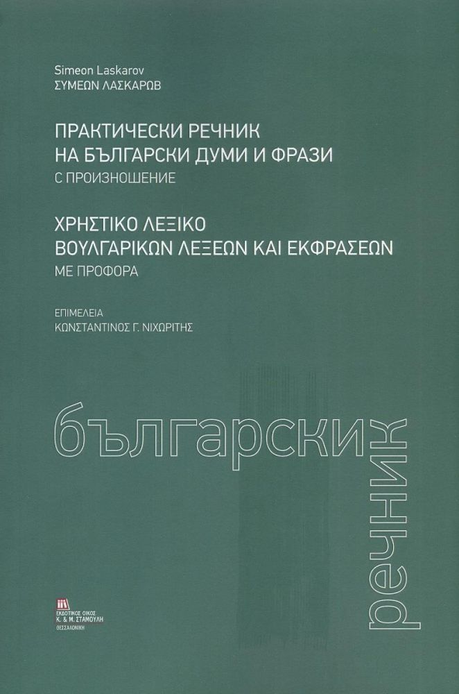 ΧΡΗΣΤΙΚΟ ΛΕΞΙΚΟ ΒΟΥΛΓΑΡΙΚΩΝ ΛΕΞΕΩΝ ΚΑΙ ΕΚΦΡΑΣΕΩΝ