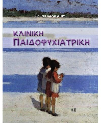 ΚΛΙΝΙΚΗ ΠΑΙΔΟΨΥΧΙΑΤΡΙΚΗ