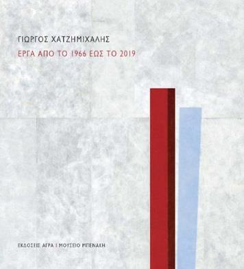 ΓΙΩΡΓΟΣ ΧΑΤΖΗΜΙΧΑΛΗΣ - ΕΡΓΑ ΑΠΟ ΤΟ 1966 ΕΩΣ ΤΟ 2019 0557050