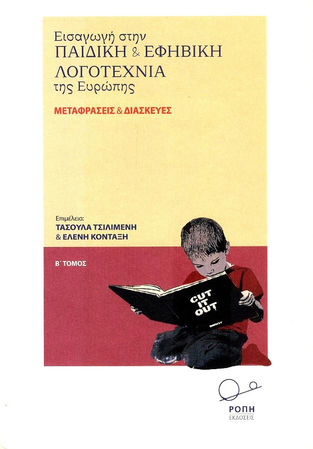 ΕΙΣΑΓΩΓΗ ΣΤΗΝ ΠΑΙΔΙΚΗ ΚΑΙ ΕΦΗΒΙΚΗ ΛΟΓΟΤΕΧΝΙΑ ΤΗΣ ΕΥΡΩΠΗΣ Β ΤΟΜΟΣ 0563049