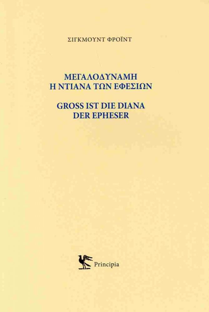 ΜΕΓΑΛΟΔΥΝΑΜΗ Η ΝΤΙΑΝΑ ΤΩΝ ΕΦΕΣΙΩΝ (ΕΛΛΗΝΙΚΑ & ΓΕΡΜΑΝΙΚΑ)