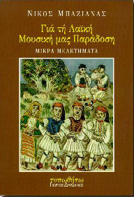 ΓΙΑ ΤΗ ΛΑΙΚΗ ΜΟΥΣΙΚΗ ΜΑΣ ΠΑΡΑΔΟΣΗ