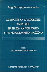 ΑΙΣΙΟΔΟΞΕΣ ΚΑΙ ΑΠΑΙΣΙΟΔΟΞΕΣ ΑΝΤΙΛΗΨΕΙΣ