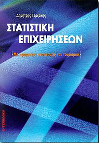 ΣΤΑΤΙΣΤΙΚΗ ΕΠΙΧΕΙΡΗΣΕΩΝ