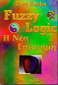 FUZZY LOGIC Η ΝΕΑ ΕΠΙΣΤΗΜΗ