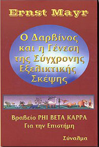 Ο ΔΑΡΒΙΝΟΣ ΚΑΙ Η ΓΕΝΕΣΗ ΤΗΣ ΣΥΓΧΡΟΝΗΣ ΕΞΕΛΙΚΤΙΚΗΣ ΣΚΕΨΗΣ