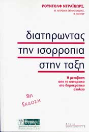 ΔΙΑΤΗΡΩΝΤΑΣ ΤΗΝ ΙΣΟΡΡΟΠΙΑ ΣΤΗΝ ΤΑΞΗ