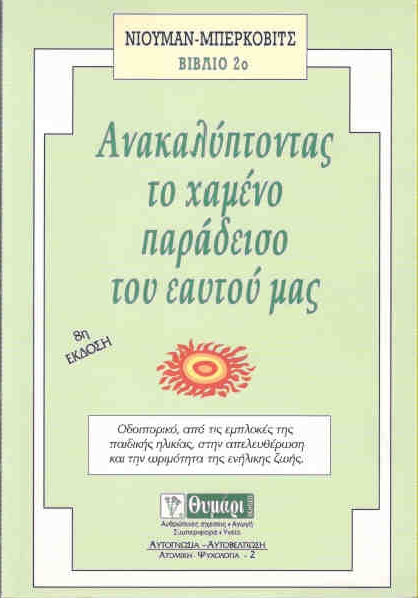 ΑΝΑΚΑΛΥΠΤΟΝΤΑΣ ΤΟ ΧΑΜΕΝΟ ΠΑΡΑΔΕΙΣΟ ΤΟΥ ΕΑΥΤΟΥ ΜΑΣ