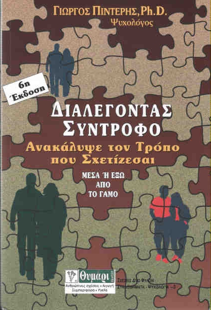 ΔΙΑΛΕΓΟΝΤΑΣ ΣΥΝΤΡΟΦΟ