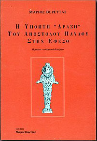 Η ΥΠΟΠΤΗ ΔΡΑΣΗ ΤΟΥ ΑΠΟΣΤΟΛΟΥ ΠΑΥΛΟΥ ΣΤΗΝ ΕΦΕΣΟ 0084015