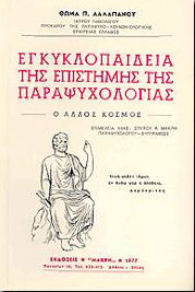 ΕΓΚΥΚΛΟΠΑΙΔΕΙΑ ΤΗΣ ΕΠΙΣΤΗΜΗΣ ΤΗΣ ΠΑΡΑΨΥΧΟΛΟΓΙΑΣ