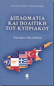 ΔΙΠΛΩΜΑΤΙΑ ΚΑΙ ΠΟΛΙΤΙΚΗ ΤΟΥ ΚΥΠΡΙΑΚΟΥ