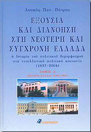 ΕΞΟΥΣΙΑ ΚΑΙ ΔΙΑΝΟΗΣΗ ΣΤΗ ΝΕΟΤΕΡΗ ΚΑΙ ΣΥΓΧΡΟΝΗ ΕΛΛΑΔΑ 2ΤΟΜΟ