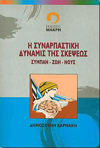 Η ΣΥΝΑΡΠΑΣΤΙΚΗ ΔΥΝΑΜΙΣ ΤΗΣ ΣΚΕΨΕΩΣ ΣΥΜΠΑΝ ΖΩΗ ΝΟΥΣ
