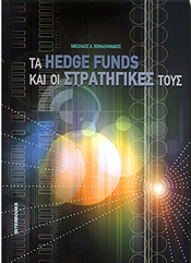 ΤΑ HEDGE FUNDS ΚΑΙ ΟΙ ΣΤΡΑΤΗΓΙΚΕΣ ΤΟΥΣ