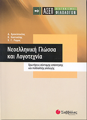 ΝΕΟΕΛΛΗΝΙΚΗ ΓΛΩΣΣΑ ΚΑΙ ΛΟΓΟΤΕΧΝΙΑ ΑΣΕΠ ΦΙΛΟΛΟΓΩΝ