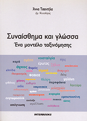 ΣΥΝΑΙΣΘΗΜΑ ΚΑΙ ΓΛΩΣΣΑ