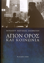 ΑΓΙΟΝ ΟΡΟΣ ΚΑΙ ΚΟΙΝΩΝΙΑ (ΠΑΝΟΔΕΤΟ)