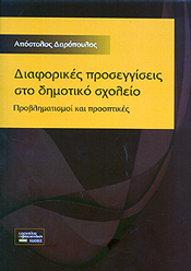 ΔΙΑΦΟΡΙΚΕΣ ΠΡΟΣΕΓΓΙΣΕΙΣ ΣΤΟ ΔΗΜΟΤΙΚΟ ΣΧΟΛΕΙΟ