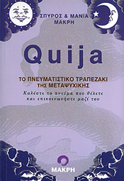 QUIJA ΤΟ ΠΝΕΥΜΑΤΙΣΤΙΚΟ ΤΡΑΠΕΖΑΚΙ ΤΗΣ ΜΕΤΑΨΥΧΙΚΗΣ