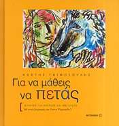 e-book ΓΙΑ ΝΑ ΜΑΘΕΙΣ ΝΑ ΠΕΤΑΣ (pdf)