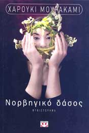 e-book ΝΟΡΒΗΓΙΚΟ ΔΑΣΟΣ (epub)