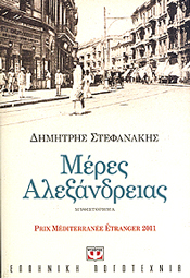 e-book ΜΕΡΕΣ ΑΛΕΞΑΝΔΡΕΙΑΣ (epub)