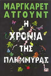 e-book Η ΧΡΟΝΙΑ ΤΗΣ ΠΛΗΜΜΥΡΑΣ (epub)