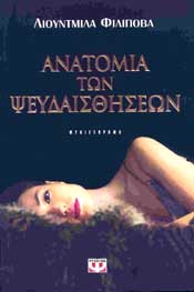 e-book ΑΝΑΤΟΜΙΑ ΤΩΝ ΨΕΥΔΑΙΣΘΗΣΕΩΝ (epub)