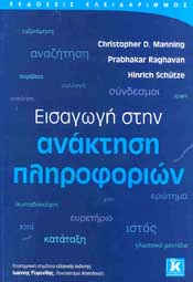 ΕΙΣΑΓΩΓΗ ΣΤΗΝ ΑΝΑΚΤΗΣΗ ΠΛΗΡΟΦΟΡΙΩΝ