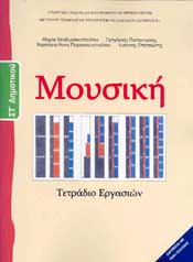 ΜΟΥΣΙΚΗ ΣΤ ΔΗΜΟΤΙΚΟΥ ΤΕΤΡΑΔΙΟ ΕΡΓΑΣΙΩΝ