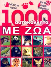 1000 ΑΥΤΟΚΟΛΛΗΤΑ ΜΕ ΖΩΑ