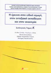 Η ΕΡΕΥΝΑ ΣΤΗΝ ΕΙΔΙΚΗ ΑΓΩΓΗ ΣΤΗΝ ΕΝΤΑΞΙΑΚΗ ΕΚΠΑΙΔΕΥΣΗ ΚΑΙ ΣΤΗΝ ΑΝΑΠΗΡΙΑ ΤΟΜΟΣ Α