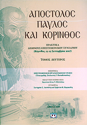 e-book ΑΠΟΣΤΟΛΟΣ ΠΑΥΛΟΣ ΚΑΙ ΚΟΡΙΝΘΟΣ - ΤΟΜΟΣ 2 (epub)