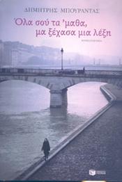 e-book ΟΛΑ ΣΟΥ ΤΑ ΜΑΘΑ ΜΑ ΞΕΧΑΣΑ ΜΙΑ ΛΕΞΗ (epub)