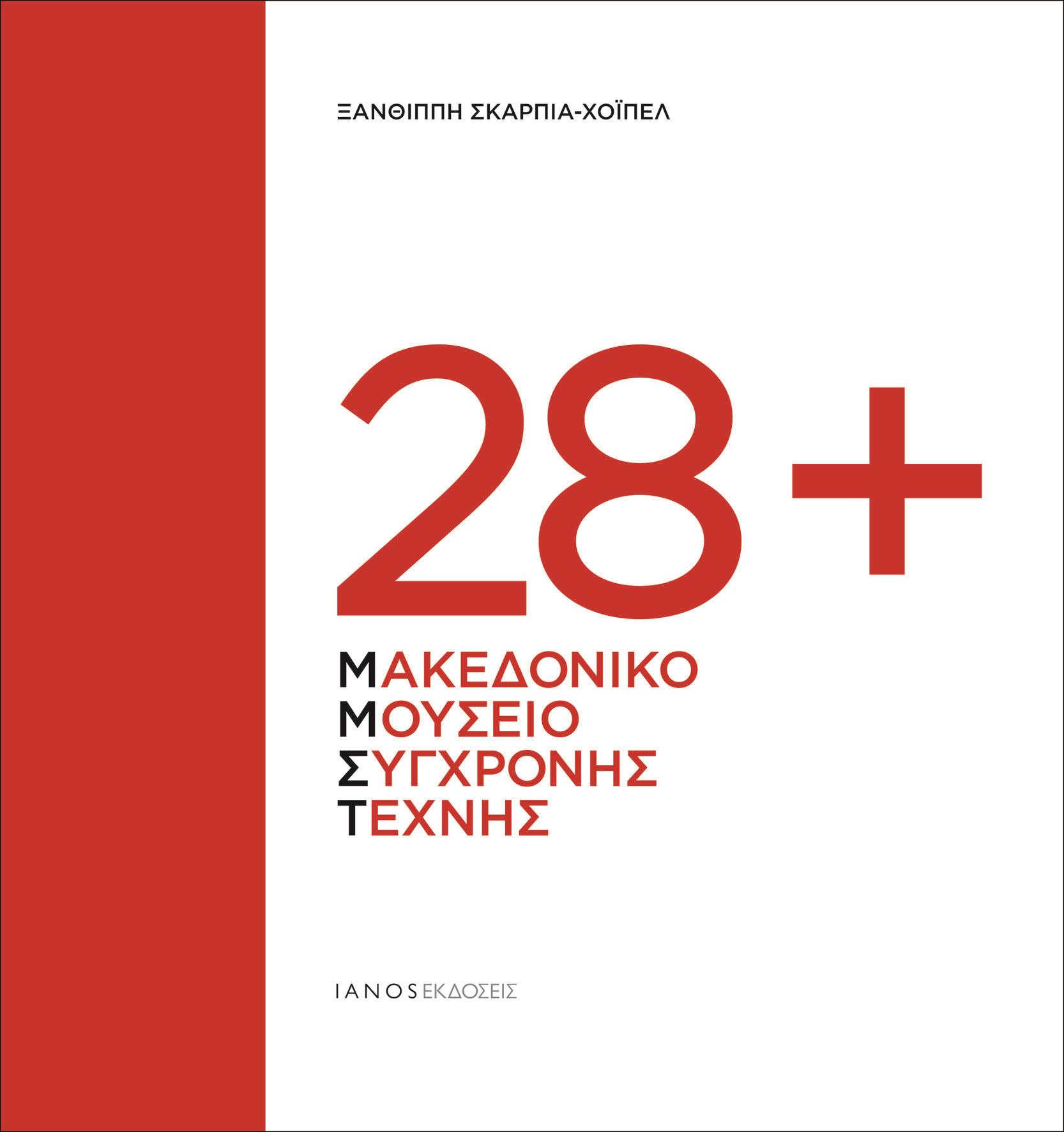 28+ ΜΑΚΕΔΟΝΙΚΟ ΜΟΥΣΕΙΟ ΣΥΓΧΡΟΝΗΣ ΤΕΧΝΗΣ