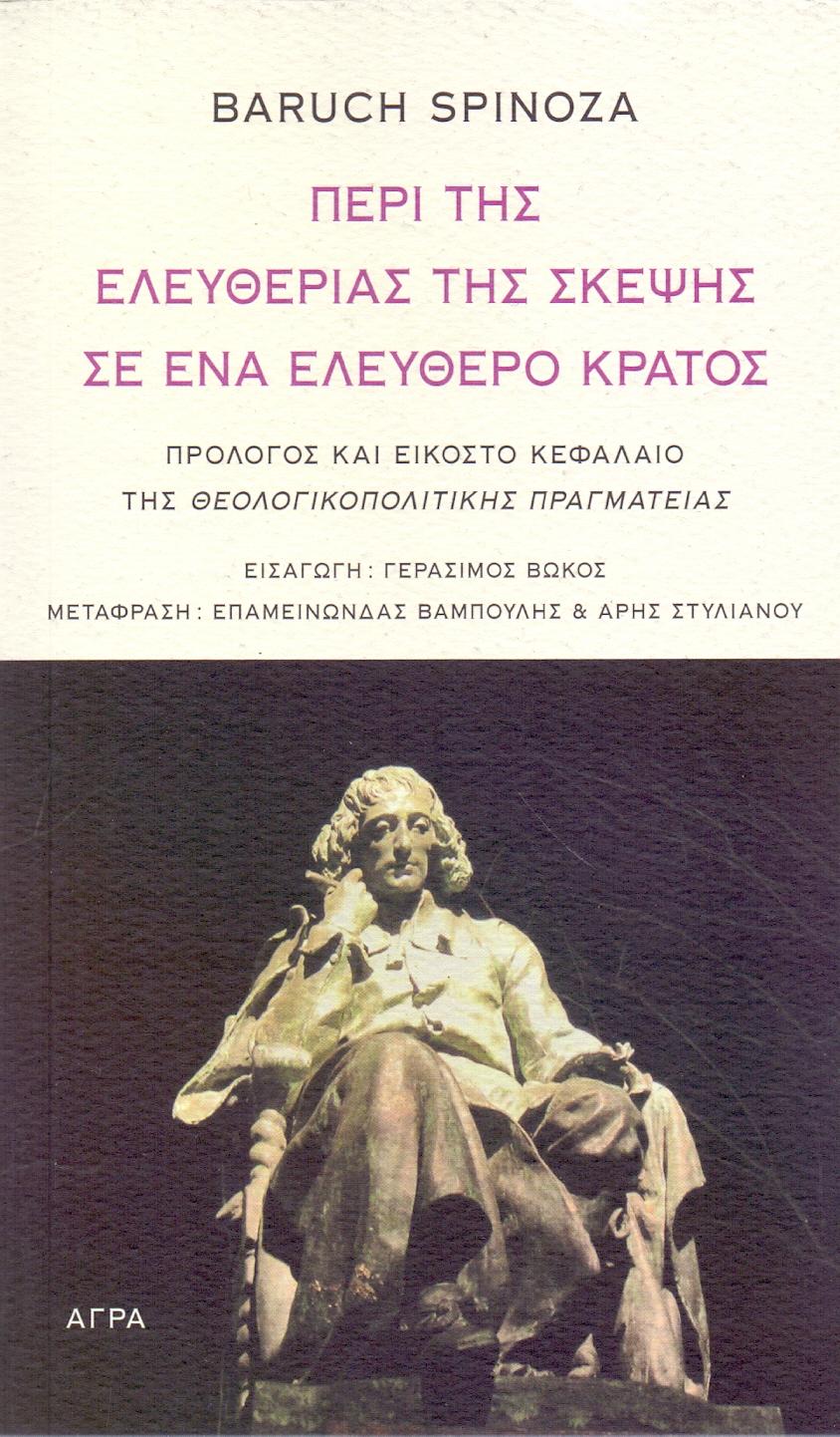 ΠΕΡΙ ΤΗΣ ΕΛΕΥΘΕΡΙΑΣ ΤΗΣ ΣΚΕΨΗΣ ΣΕ ΕΝΑ ΕΛΕΥΘΕΡΟ ΚΡΑΤΟΣ 0339848