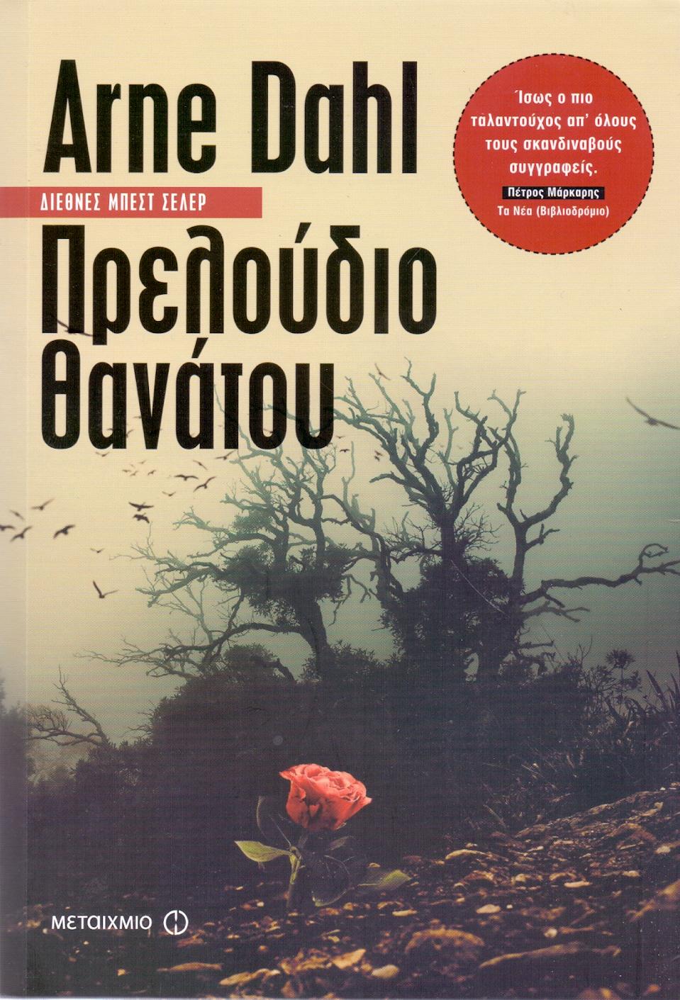 e-book ΠΡΕΛΟΥΔΙΟ ΘΑΝΑΤΟΥ (epub)