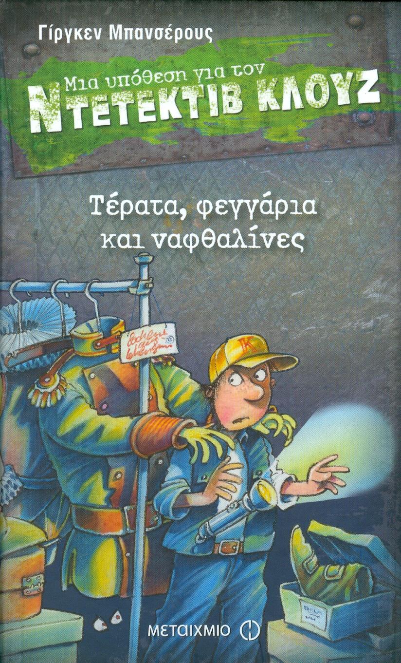 ΜΙΑ ΥΠΟΘΕΣΗ ΓΙΑ ΤΟΝ ΝΤΕΤΕΚΤΙΒ ΚΛΟΥΖ ΤΕΡΑΤΑ ΦΕΓΓΑΡΙΑ ΚΑΙ ΝΑΦΘΑΛΙΝΕΣ