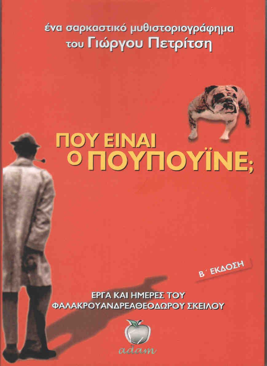 ΠΟΥ ΕΙΝΑΙ Ο ΠΟΥΠΟΥΙΝΕ 0347257