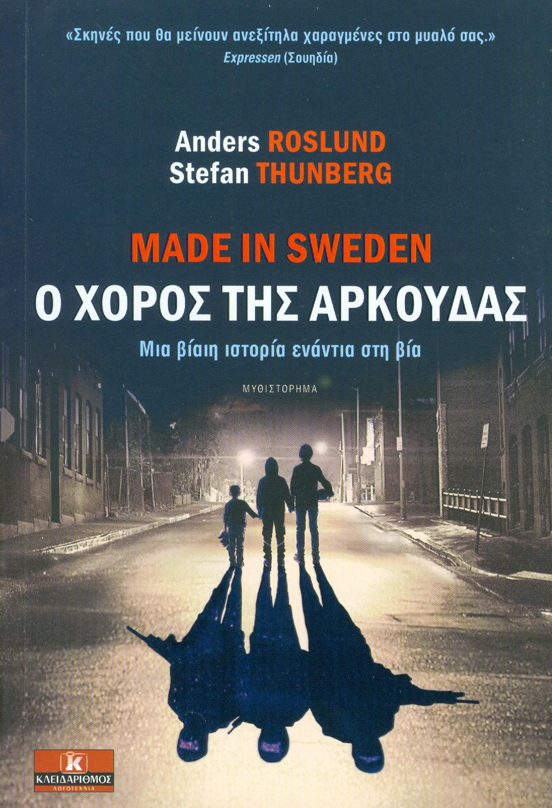 MADE IN SWEDEN Ο ΧΟΡΟΣ ΤΗΣ ΑΡΚΟΥΔΑΣ