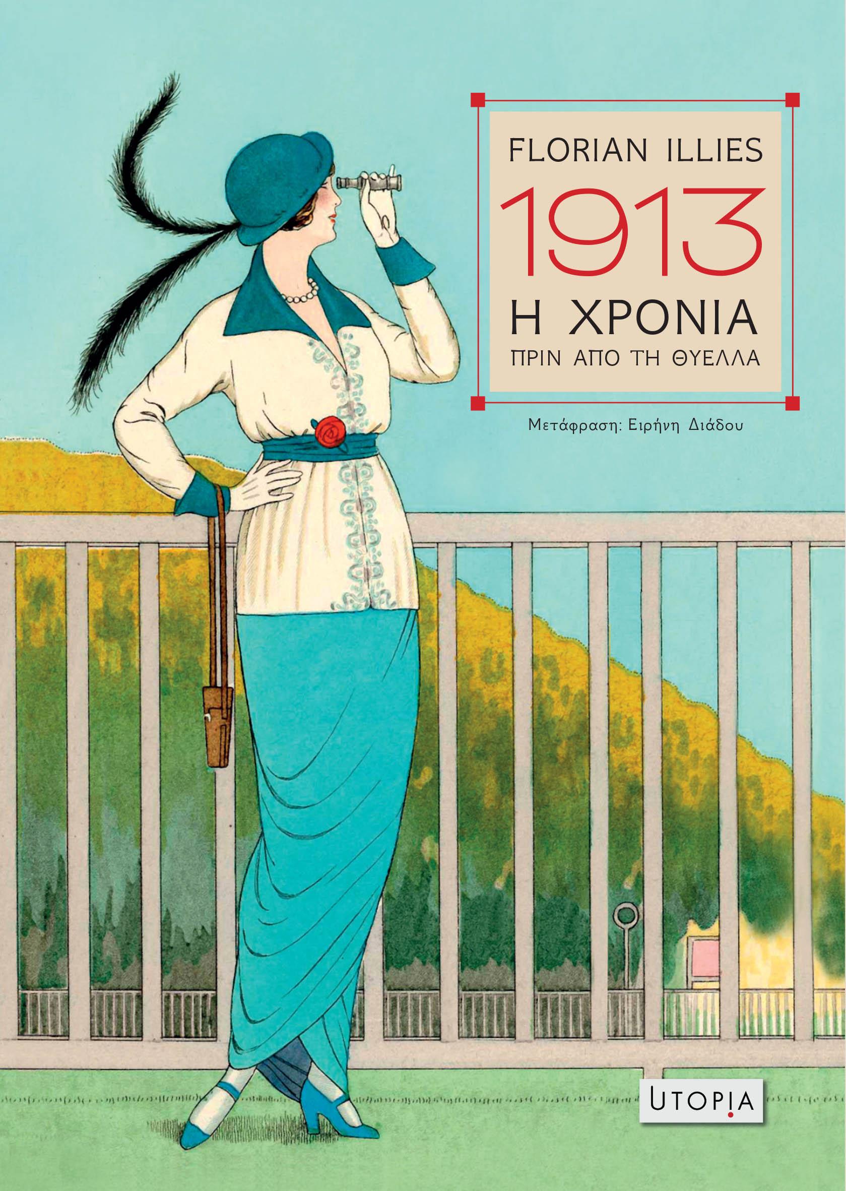 1913 Η ΧΡΟΝΙΑ ΠΡΙΝ ΑΠΟ ΤΗ ΘΥΕΛΛΑ