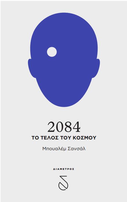 2084 ΤΟ ΤΕΛΟΣ ΤΟΥ ΚΟΣΜΟΥ