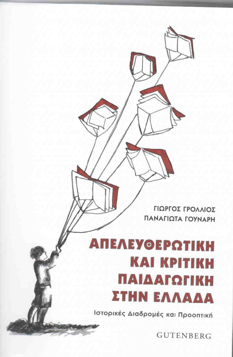 ΑΠΕΛΕΥΘΕΡΩΤΙΚΗ ΚΑΙ ΚΡΙΤΙΚΗ ΠΑΙΔΑΓΩΓΙΚΗ ΣΤΗΝ ΕΛΛΑΔΑ