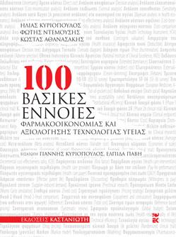 100 ΒΑΣΙΚΕΣ ΕΝΝΟΙΕΣ ΦΑΡΜΑΚΟΟΙΚΟΝΟΜΙΑΣ ΚΑΙ ΑΞΙΟΛΟΓΗΣΗΣ ΤΕΧΝΟΛΟΓΙΑΣ ΥΓΕΙΑΣ