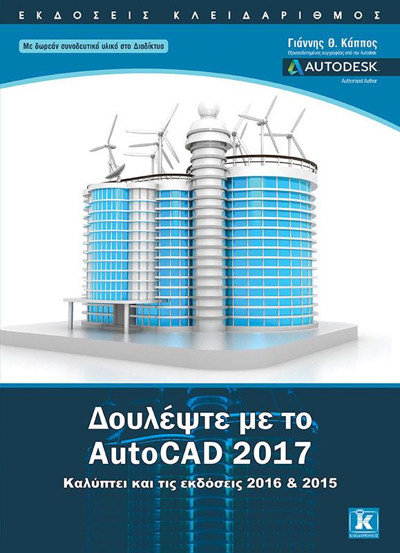 ΔΟΥΛΕΨΤΕ ΜΕ AUTOCAD 2017