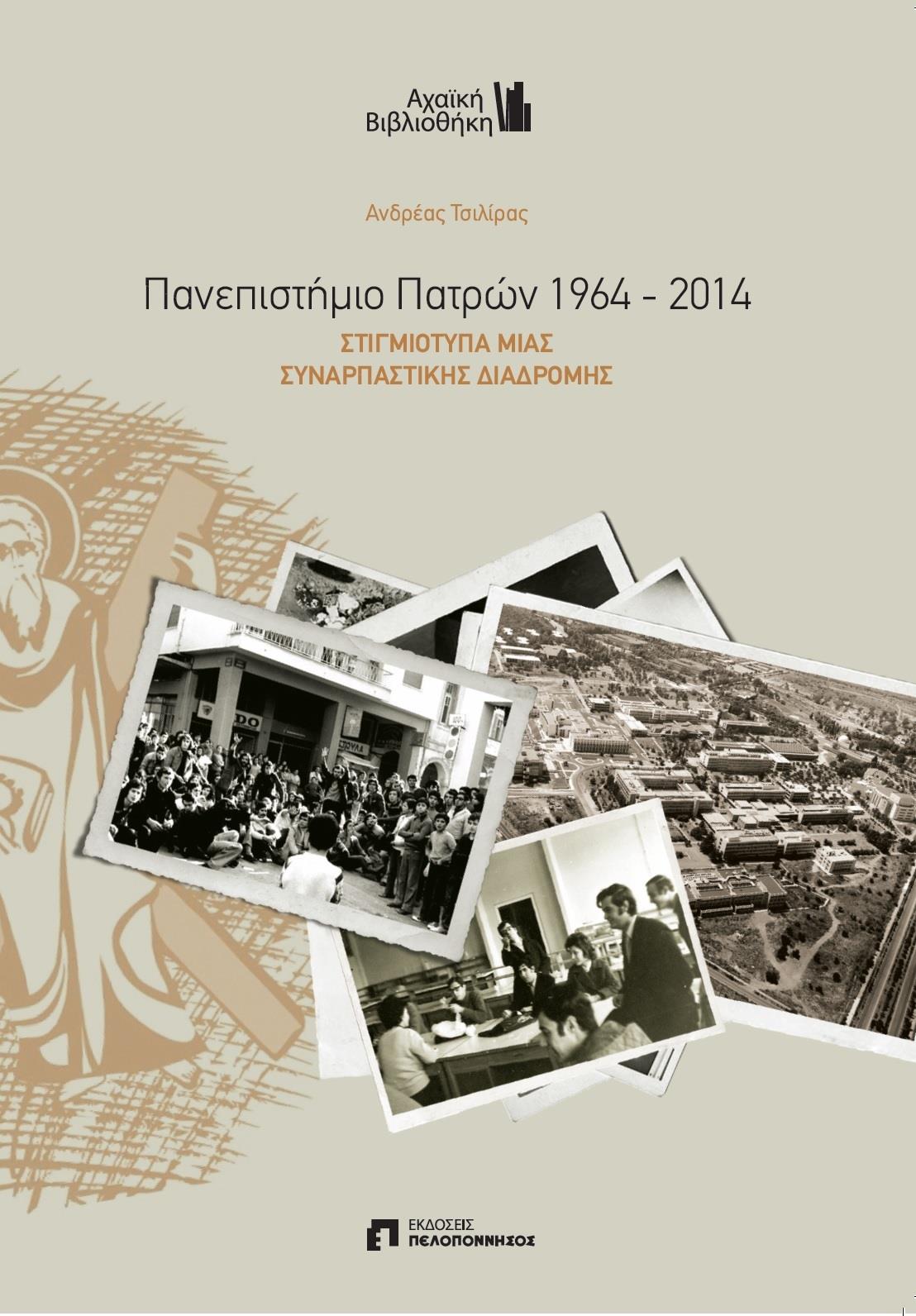 ΠΑΝΕΠΙΣΤΗΜΙΟ ΠΑΤΡΩΝ 1964 - 2014