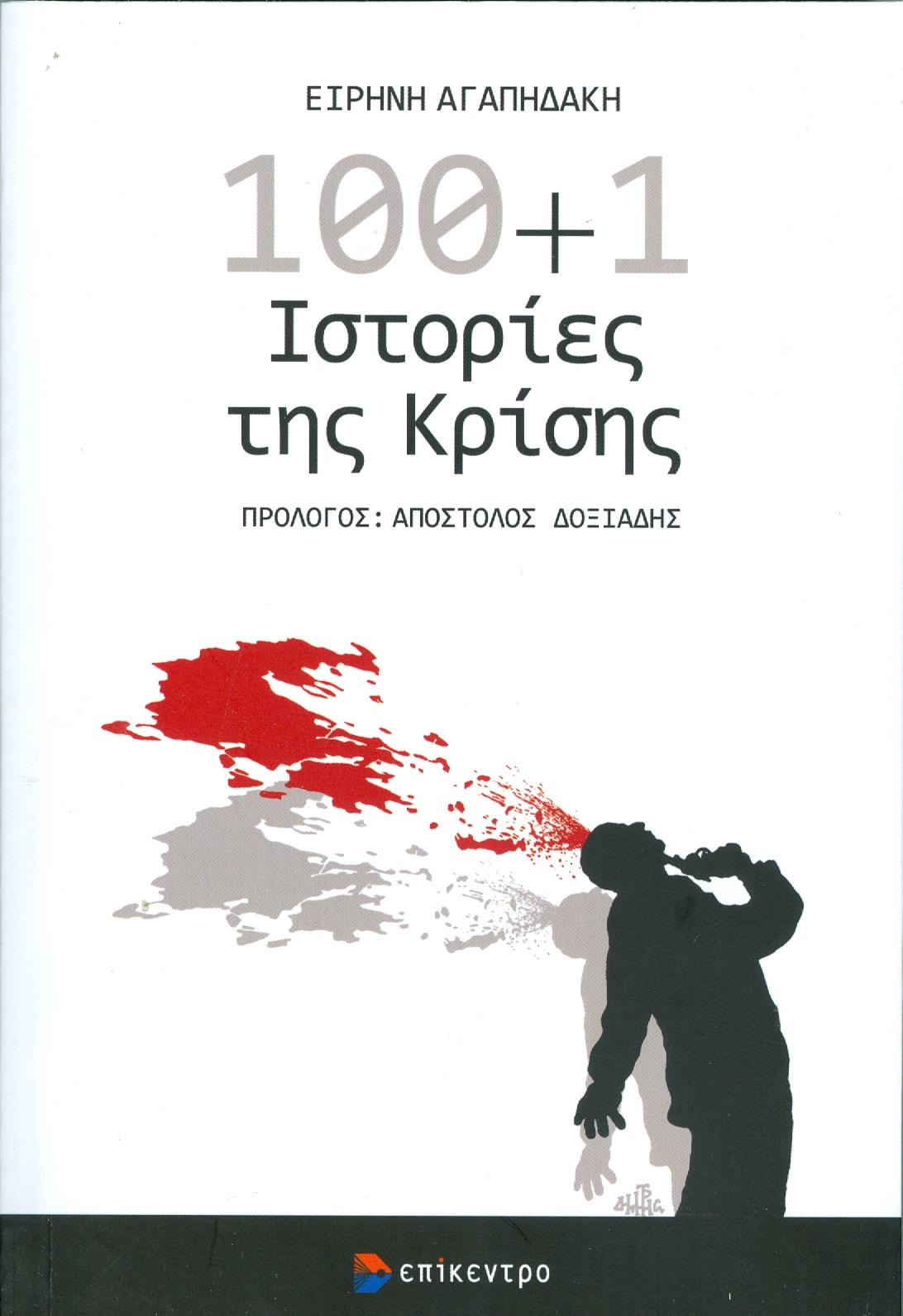 100+1 ΙΣΤΟΡΙΕΣ ΤΗΣ ΚΡΙΣΗΣ